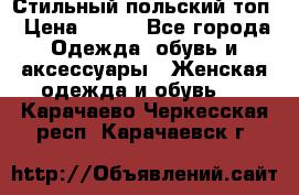 Стильный польский топ › Цена ­ 900 - Все города Одежда, обувь и аксессуары » Женская одежда и обувь   . Карачаево-Черкесская респ.,Карачаевск г.